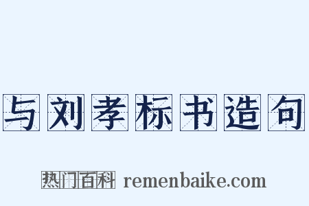 与刘孝标书造句是什么意思的图片